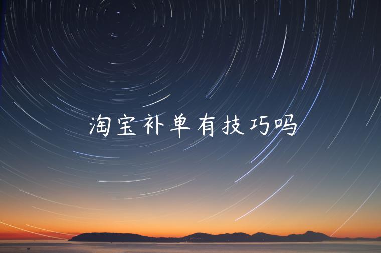 淘寶補(bǔ)單有技巧嗎